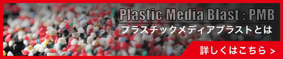 プラスチックメディアブラストとは